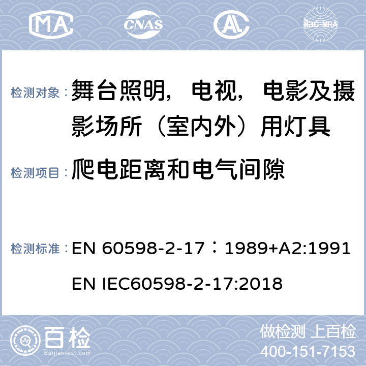 爬电距离和电气间隙 灯具 第2-17部分：特殊要求 舞台灯光、电视、电影及摄影场所（室内外）用灯具 EN 60598-2-17：1989+A2:1991 EN IEC60598-2-17:2018 17.8