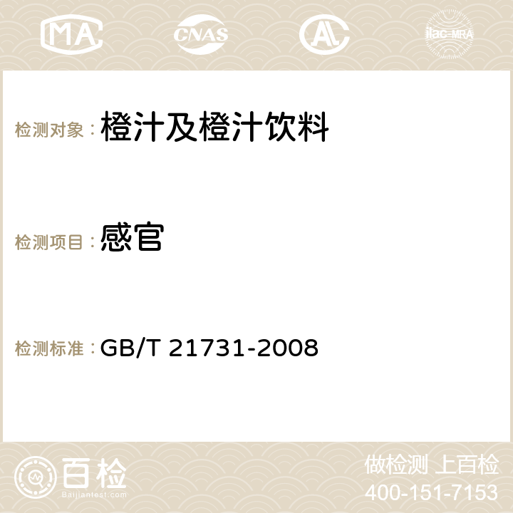 感官 橙汁及橙汁饮料 GB/T 21731-2008