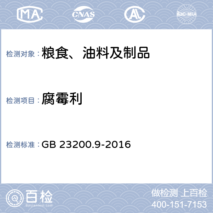 腐霉利 食品安全国家标准 粮谷中475种农药及相关化学品残留量的测定 气相色谱-质谱法 GB 23200.9-2016