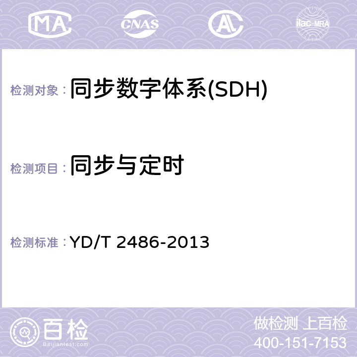 同步与定时 增强型多业务传送节点（MSTP）设备技术要求 YD/T 2486-2013 8