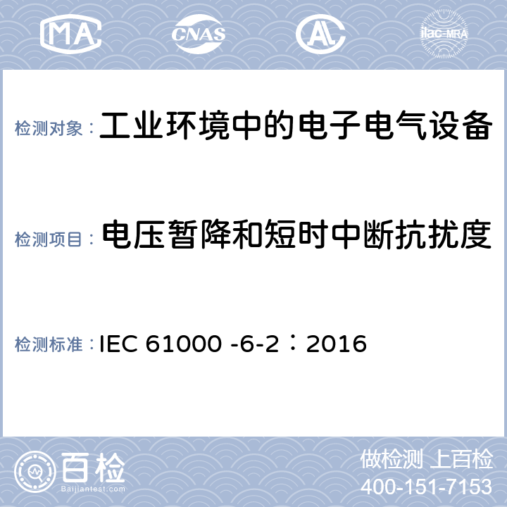 电压暂降和短时中断抗扰度 电磁兼容(EMC) 第6-2部分：通用标准 工业环境的抗扰度 IEC 61000 -6-2：2016 8