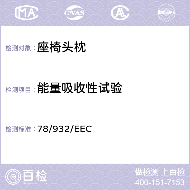 能量吸收性试验 在机动车辆头枕方面协调统一各成员国法律的理事会指令 78/932/EEC 7.2.2