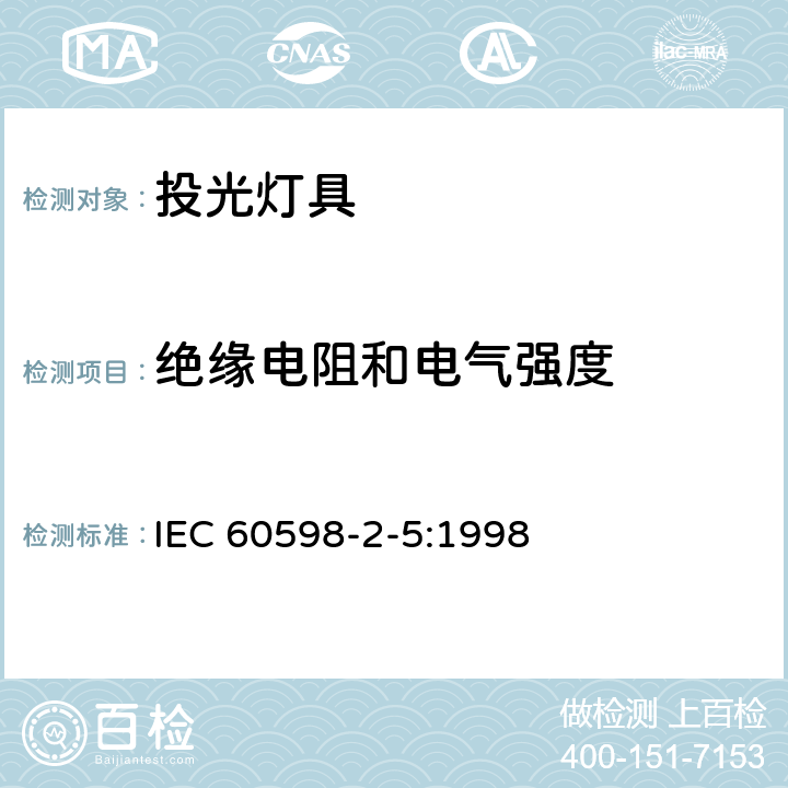 绝缘电阻和电气强度 投光灯具安全要求 
IEC 60598-2-5:1998 5.14