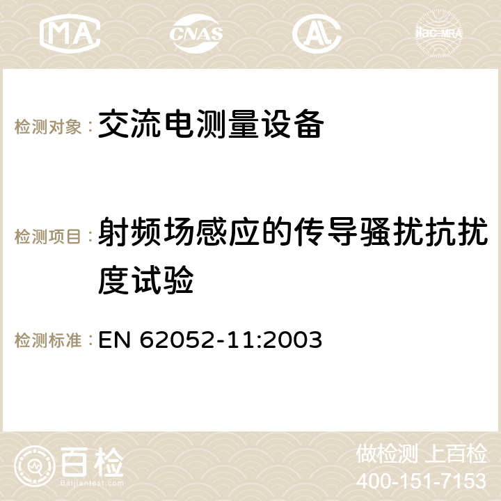 射频场感应的传导骚扰抗扰度试验 交流电测量设备 通用要求、试验和试验条件 第11部分：测量设备 EN 62052-11:2003 7.5