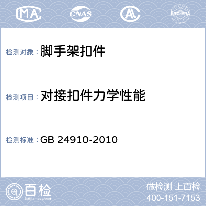 对接扣件力学性能 《钢板冲压扣件》 GB 24910-2010 6.4