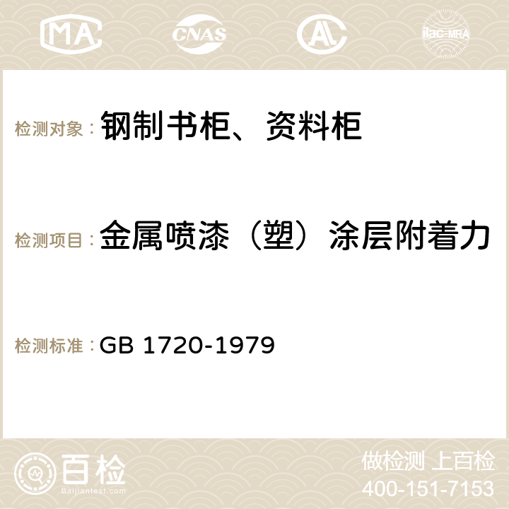 金属喷漆（塑）涂层附着力 漆膜附着力测定法 GB 1720-1979