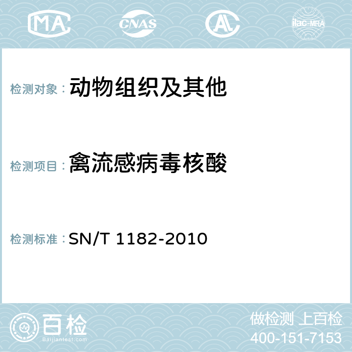 禽流感病毒核酸 禽流感检疫技术规范 SN/T 1182-2010