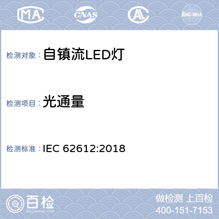 光通量 输入电压大于50V的一般用自镇流LED灯性能要求 IEC 62612:2018 9.1