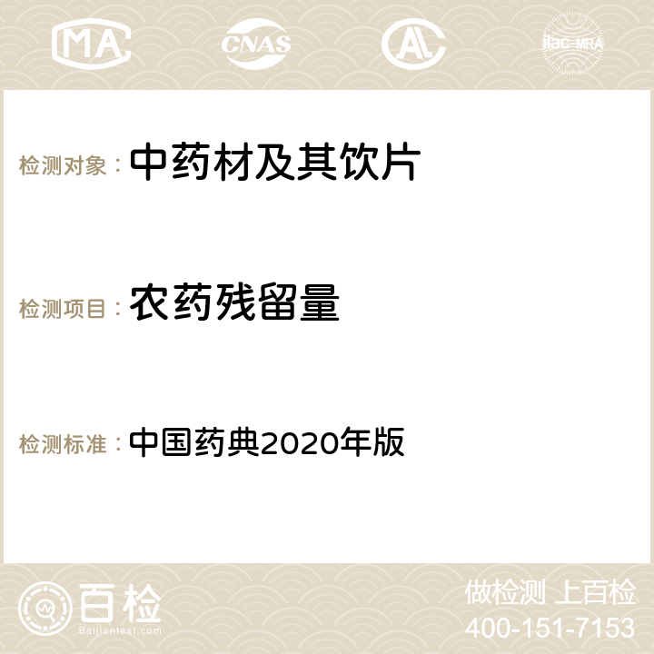 农药残留量 农药残留量测定法 中国药典2020年版 一部、四部 通则0521