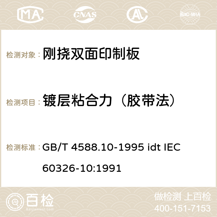 镀层粘合力（胶带法） 有贯穿连接的刚挠双面印制板规范 GB/T 4588.10-1995 idt IEC 60326-10:1991 表ǀ6.4.1.1