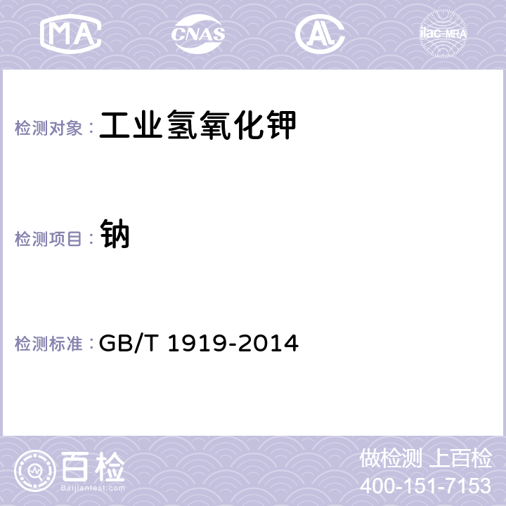 钠 工业氢氧化钾 GB/T 1919-2014 6.8