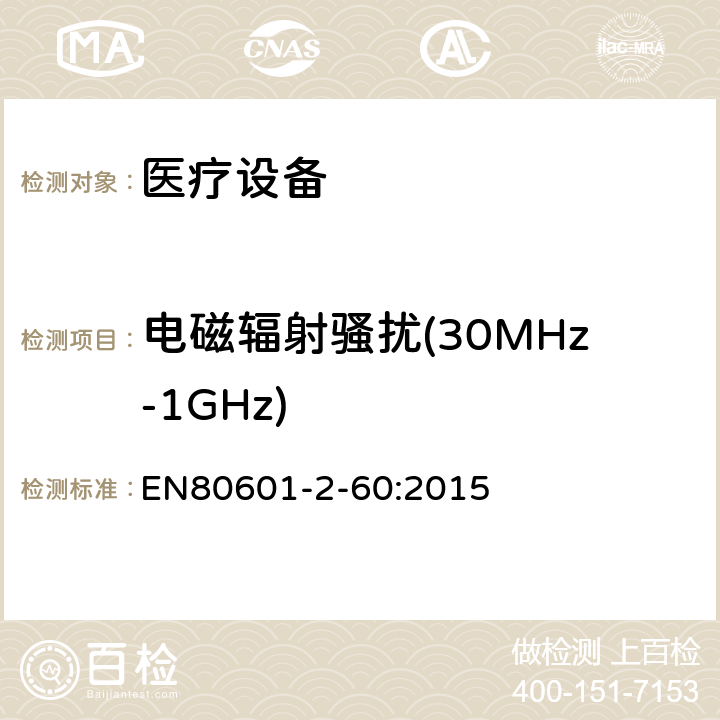 电磁辐射骚扰(30MHz-1GHz) 医用电气设备。第2 - 60部分:牙科设备基本安全和基本性能的特殊要求 EN80601-2-60:2015 202