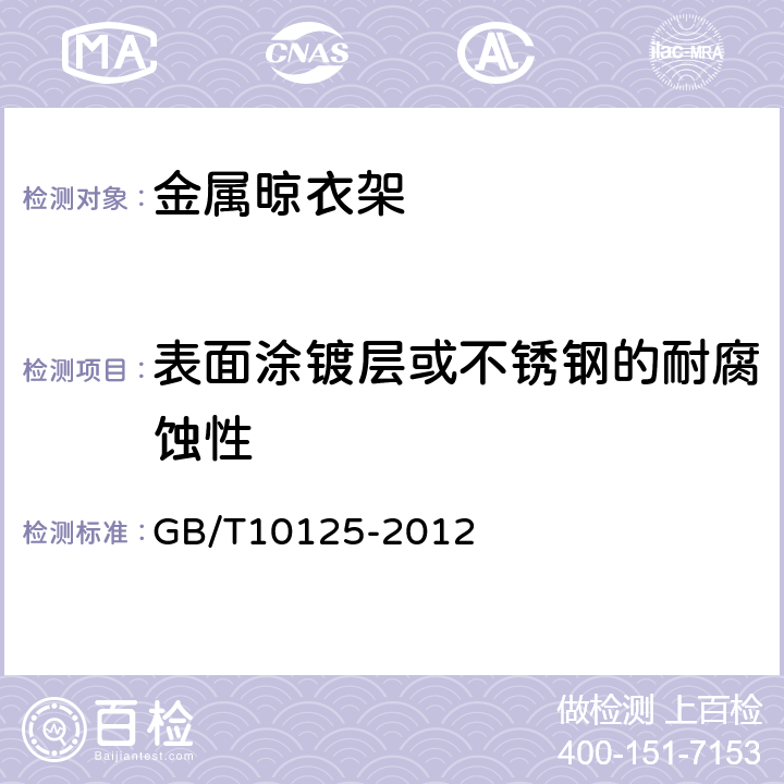 表面涂镀层或不锈钢的耐腐蚀性 人造气氛腐蚀试验 盐雾试验 GB/T10125-2012