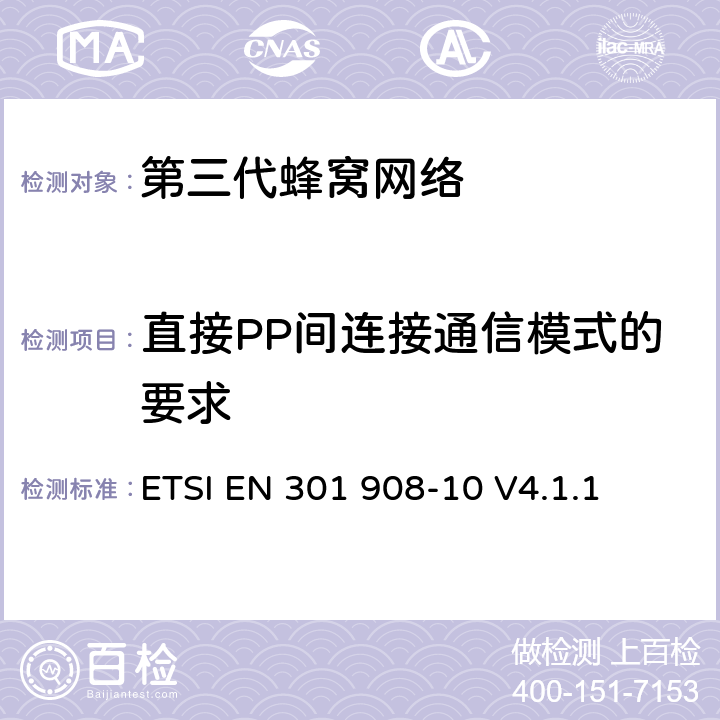 直接PP间连接通信模式的要求 ETSI EN 301 908 "电磁兼容性和频谱占用;IMT-2000第三代蜂窝网络：基站，中继和用户终端;第十部分：IMT-2000，FDMA/TDMA的协调标准 (数字增强型无线通信) -10 V4.1.1 4.5.13