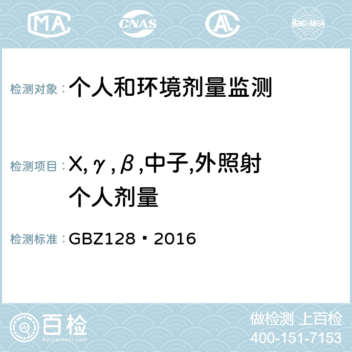 X,γ,β,中子,外照射个人剂量 GBZ 128-2016 职业性外照射个人监测规范