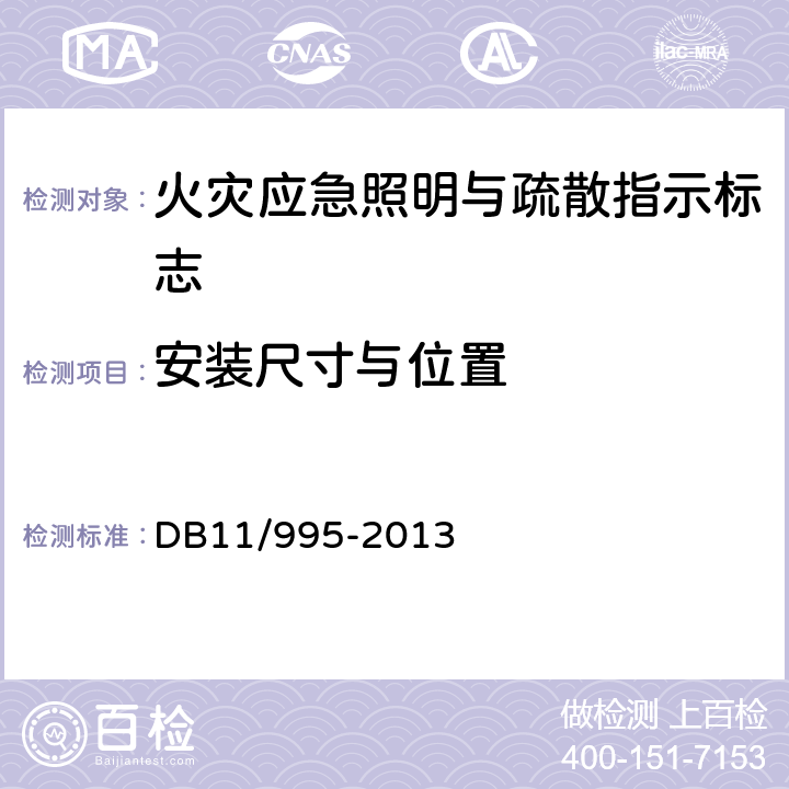 安装尺寸与位置 《城市轨道交通工程设计规范》 DB11/995-2013 24.2.86～24.2.92，24.5.6～24.5.16