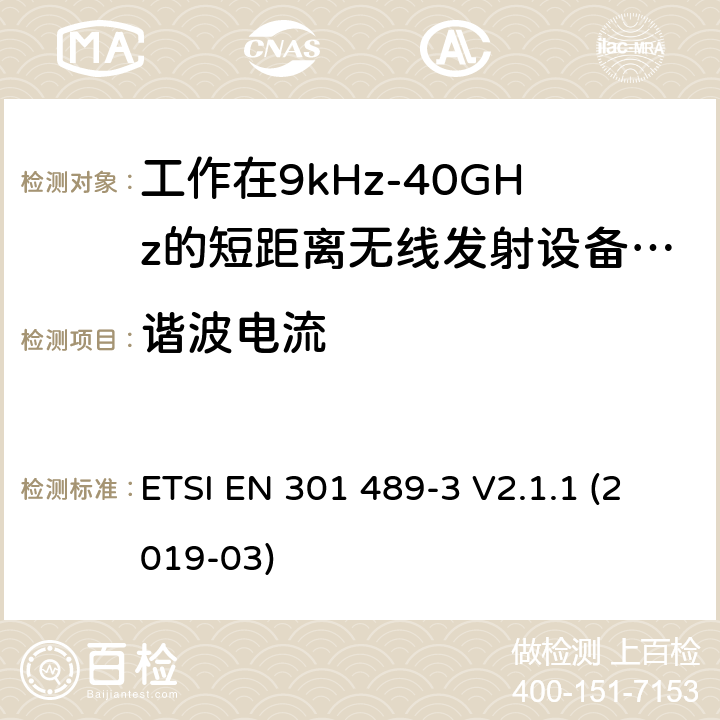 谐波电流 电磁兼容性及无线频谱事物（ERM）; 射频设备和服务的电磁兼容性（EMC）标准;第3部分: 工作在9kHz至40GHz的短距离无线传输设备的特殊要求 ETSI EN 301 489-3 V2.1.1 (2019-03) Annex A