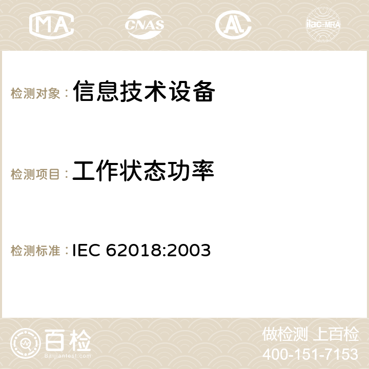 工作状态功率 IEC 62018-2003 信息技术设备的功率消耗 测量方法