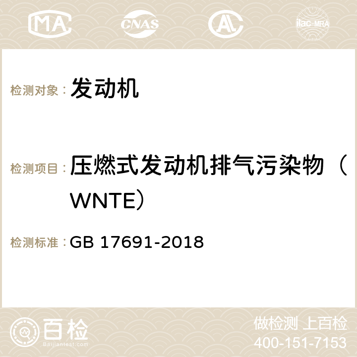 压燃式发动机排气污染物（WNTE） 重型柴油车污染物排放限值及测量方法(中国第六阶段) GB 17691-2018 附录E