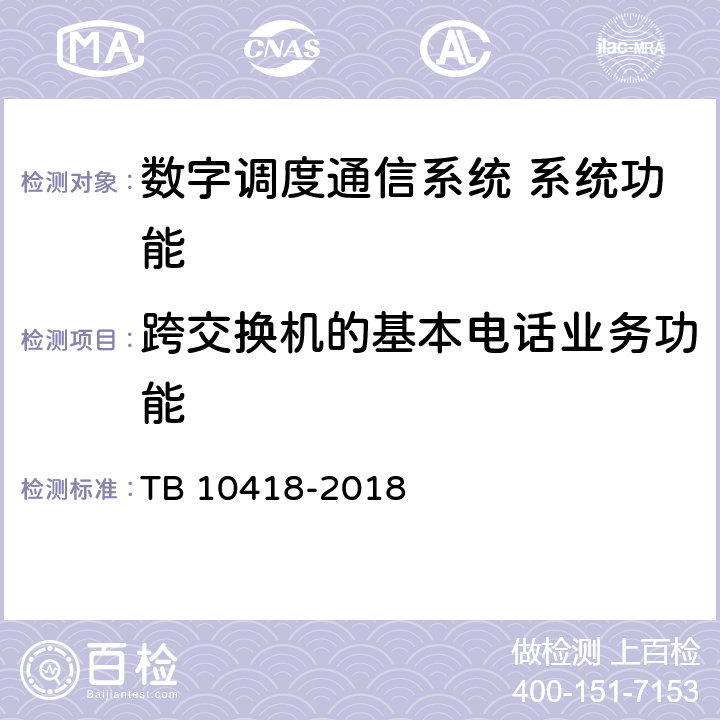 跨交换机的基本电话业务功能 TB 10418-2018 铁路通信工程施工质量验收标准(附条文说明)