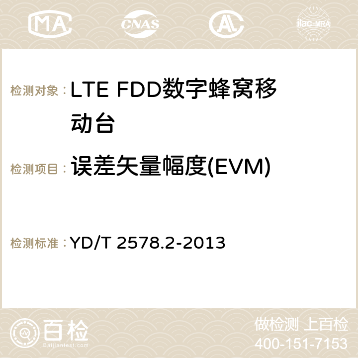 误差矢量幅度(EVM) LTE FDD数字蜂窝移动通信网 终端设备测试方法（第一阶段）第2部分：无线射频性能测试 YD/T 2578.2-2013 5.4.2.1