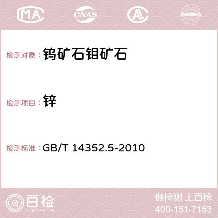 锌 钨矿石、钼矿石化学分析方法 第5部分：锌量测定 GB/T 14352.5-2010