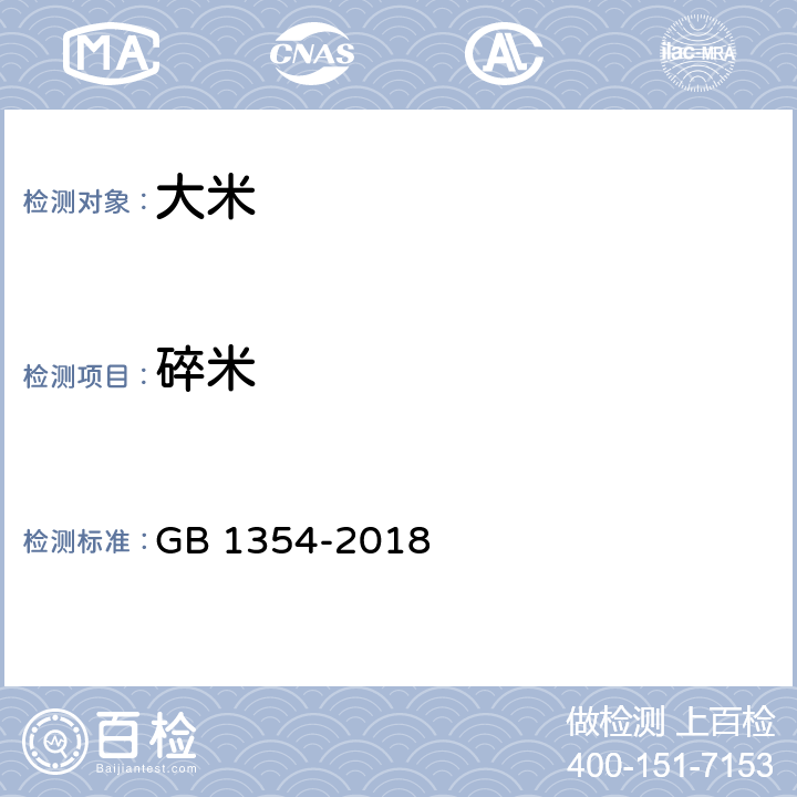 碎米 大米 GB 1354-2018