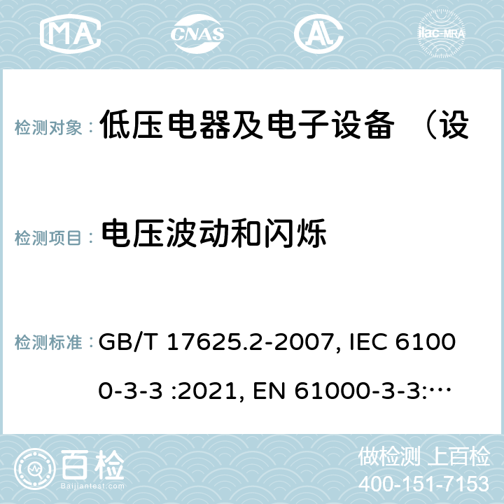 电压波动和闪烁 对每相额定电流≤16A且无条件接入的设备在公用低压供电系统中产生的电压变化电压波动和闪烁的限制 GB/T 17625.2-2007, IEC 61000-3-3 :2021, EN 61000-3-3: 2013/A1:2019 5,6