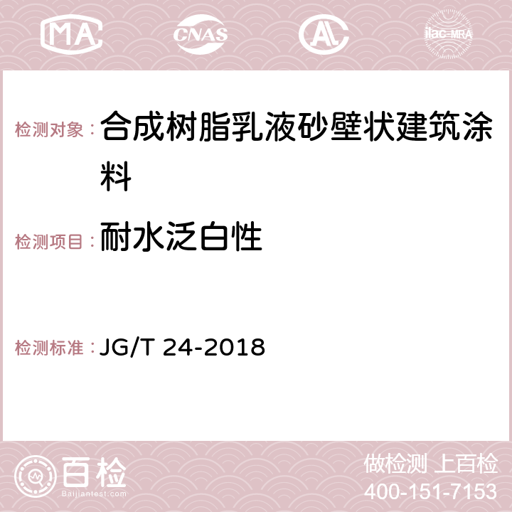 耐水泛白性 合成树脂乳液砂壁状建筑涂料 JG/T 24-2018 6.20