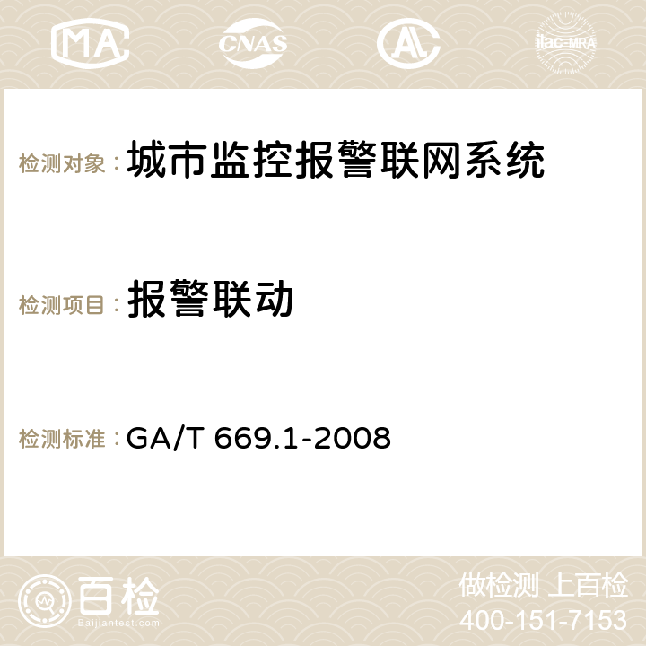 报警联动 城市监控报警联网系统技术标准 第1部分：通用技术要求 GA/T 669.1-2008 6.1.5.2