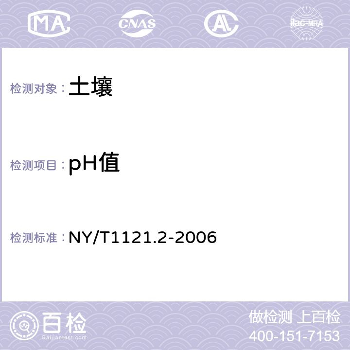 pH值 土壤检测 第2部分：土壤PH的测定 NY/T1121.2-2006