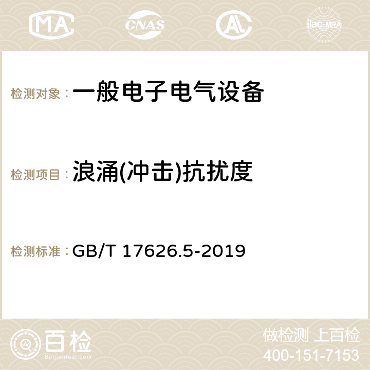 浪涌(冲击)抗扰度 电磁兼容 试验和测量技术 浪涌（冲击）抗扰度试验 GB/T 17626.5-2019