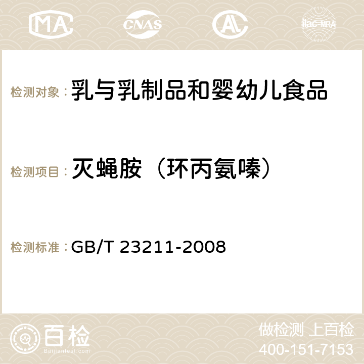 灭蝇胺（环丙氨嗪） 牛奶和奶粉中493种农药及相关化学品残留量的测定 液相色谱-串联质谱法 GB/T 23211-2008