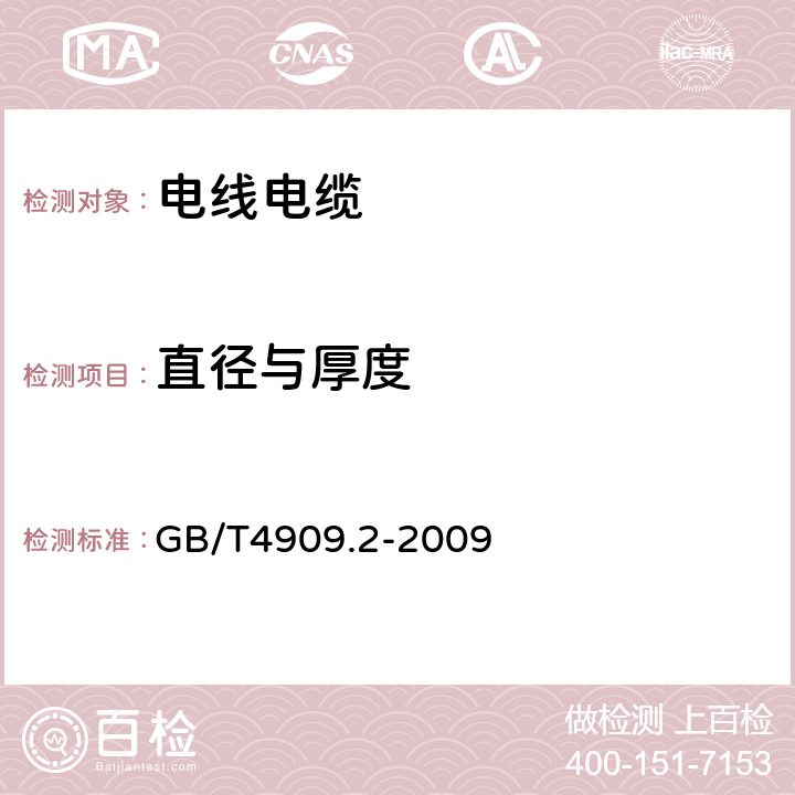 直径与厚度 裸电线试验方法 第2部分：尺寸测量 GB/T4909.2-2009 5.2