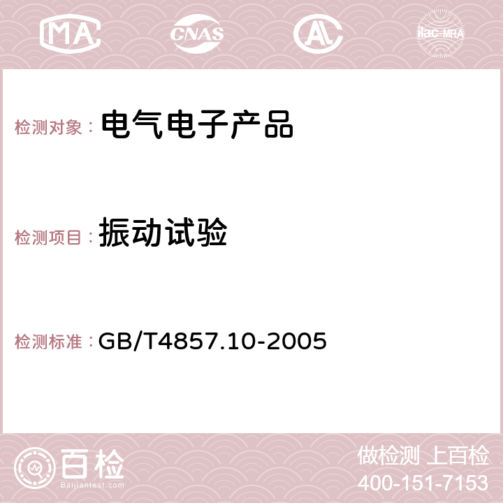 振动试验 《包装 运输包装件基本试验第10部分:正弦变频振动试验方法》 GB/T4857.10-2005