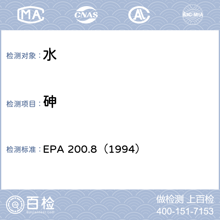 砷 水质 金属元素的测定 电感耦合等离子体质谱法 EPA 200.8（1994）