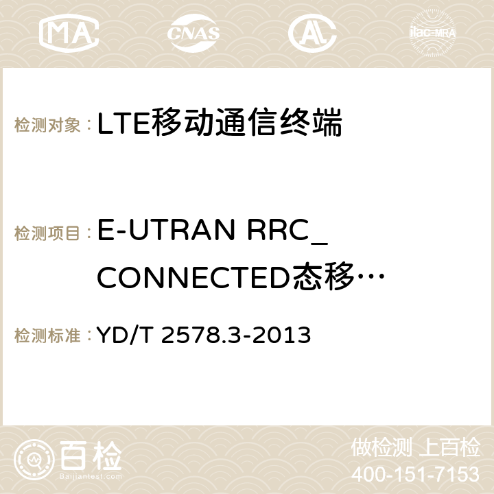 E-UTRAN RRC_CONNECTED态移动性 LTE FDD数字蜂窝移动通信网 终端设备测试方法（第一阶段）第3部分：无线资源管理性能测试 YD/T 2578.3-2013 6