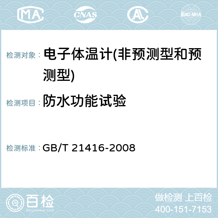 防水功能试验 医用电子体温计 GB/T 21416-2008 4.9.1