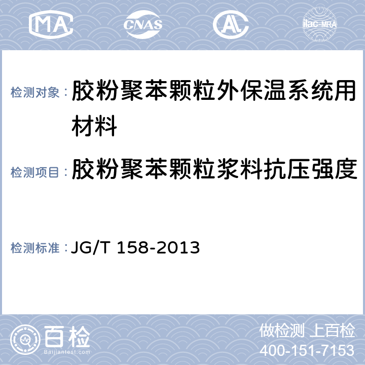 胶粉聚苯颗粒浆料抗压强度 《胶粉聚苯颗粒外墙外保温系统材料》 JG/T 158-2013 7.4.2