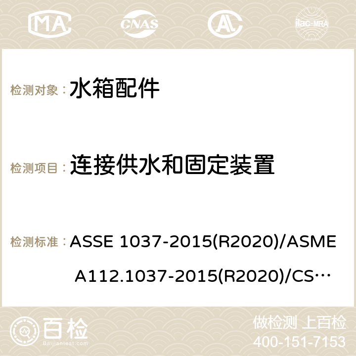 连接供水和固定装置 压力冲洗阀 ASSE 1037-2015(R2020)/
ASME A112.1037-2015(R2020)/
CSA B125.37-15 3.6