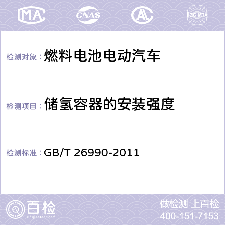 储氢容器的安装强度 燃料电池电动汽车 车载氢系统 技术条件 GB/T 26990-2011 4.2