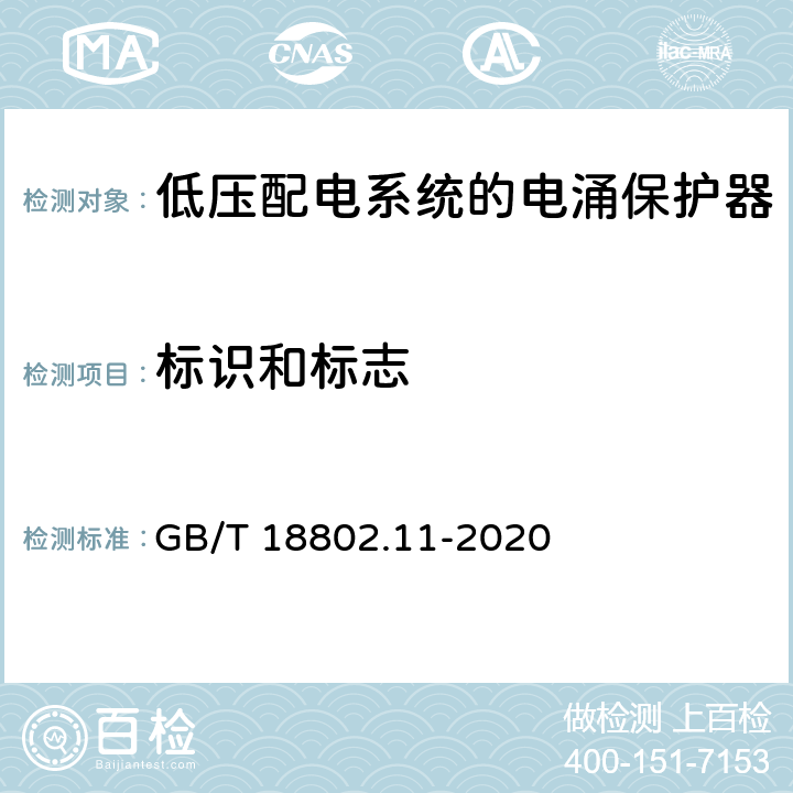 标识和标志 低压电涌保护器（SPD）第11部分：低压电源系统的电涌保护器性能要求和试验方法 GB/T 18802.11-2020 7.1.1/7.1.2/8.3