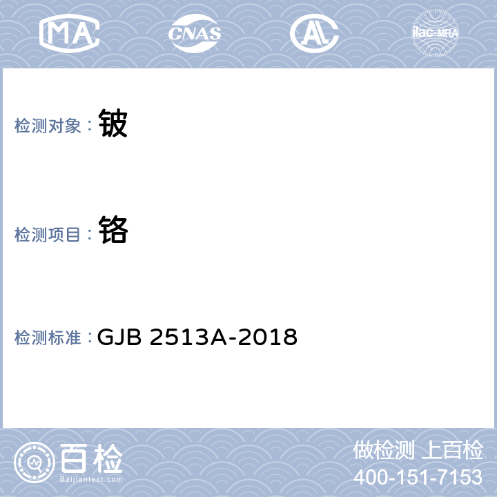 铬 GJB 2513A-2018 铍化学分析方法  方法103 二苯卡巴肼分光光度法测定量