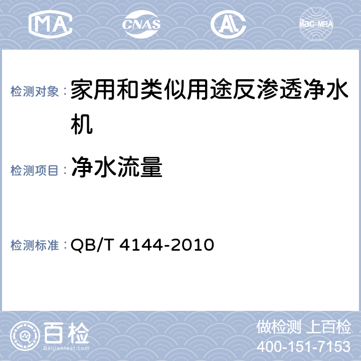 净水流量 家用和类似用途反渗透净水机 QB/T 4144-2010 6.4.3