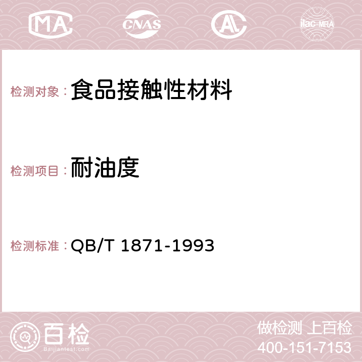 耐油度 双向拉伸尼龙(BONY)/低密度聚乙烯(LDPE)复合膜、袋 QB/T 1871-1993 5.5.10