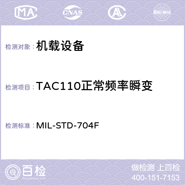 TAC110正常频率瞬变 飞机电子供电特性 MIL-STD-704F 5.2.3