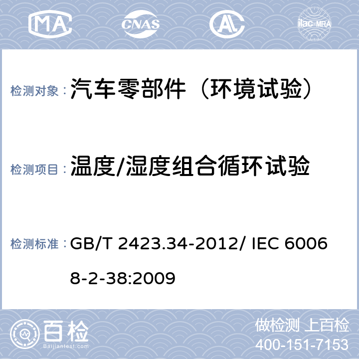 温度/湿度组合循环试验 电工电子产品环境试验 第2部分：试验方法 试验Z/AD：温度/湿度组合循环试验 GB/T 2423.34-2012/ IEC 60068-2-38:2009