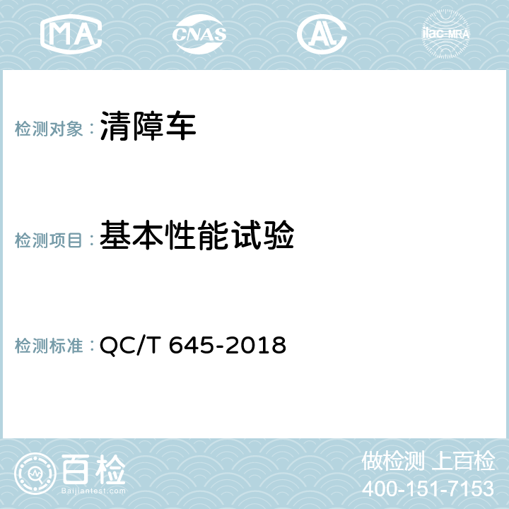 基本性能试验 清障车 QC/T 645-2018 5.2