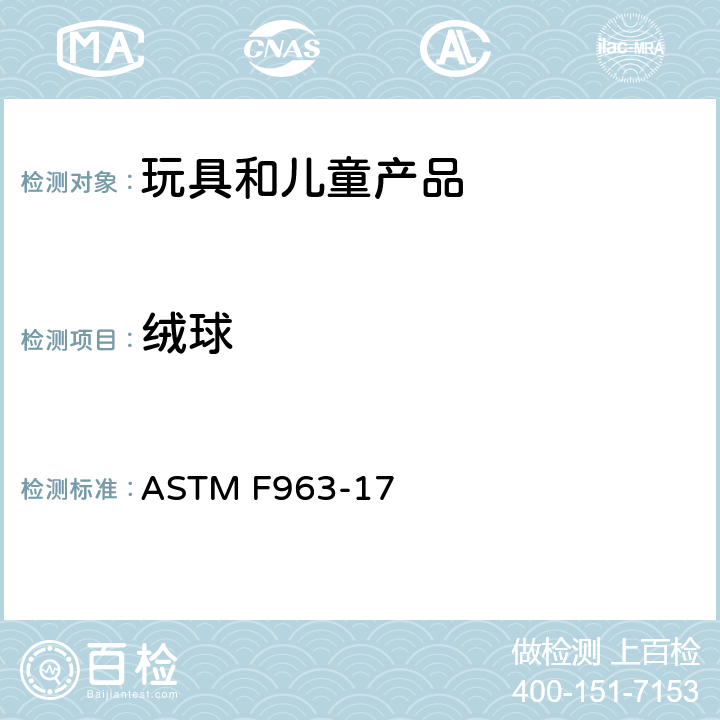 绒球 消费者安全规范 玩具安全 ASTM F963-17 8.16 绒球