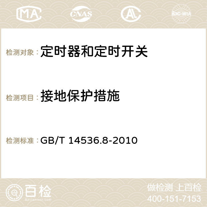 接地保护措施 家用和类似用途电自动控制器 定时器和定时开关的特殊要求 GB/T 14536.8-2010 9